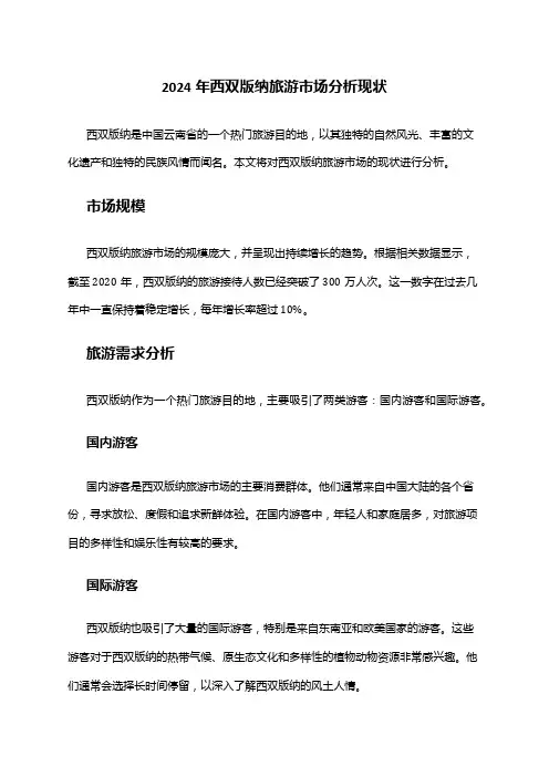 2024年西双版纳旅游市场分析现状