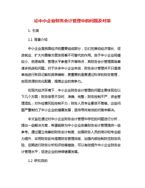论中小企业财务会计管理中的问题及对策
