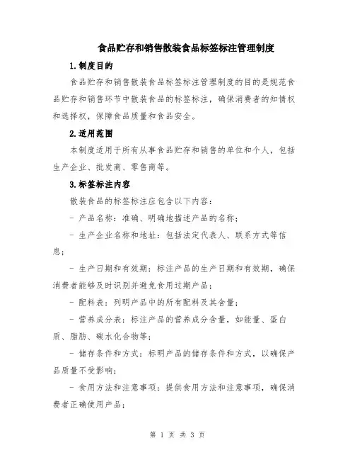 食品贮存和销售散装食品标签标注管理制度