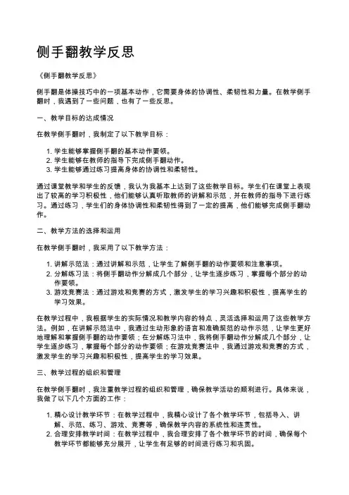 侧手翻教学反思
