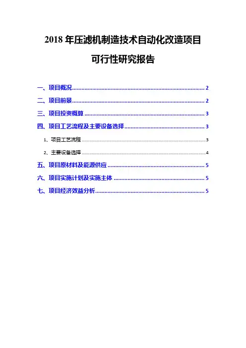 2018年压滤机制造技术自动化改造项目可行性研究报告