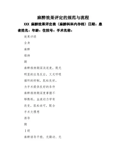 麻醉效果评定的规范与流程