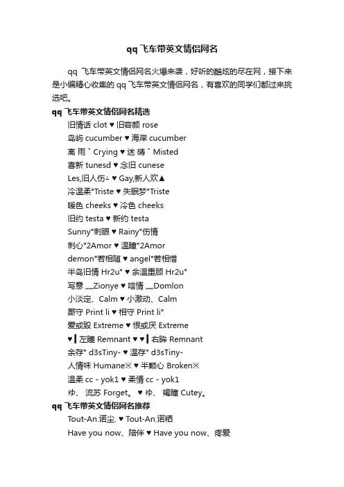 qq飞车带英文情侣网名