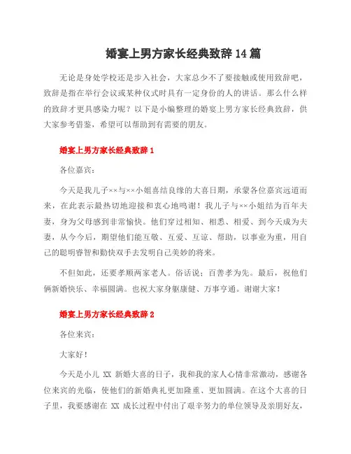 婚宴上男方家长经典致辞14篇