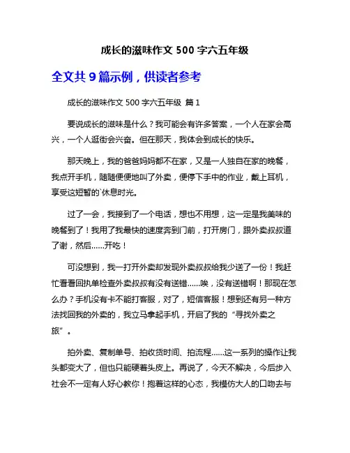 成长的滋味作文500字六五年级