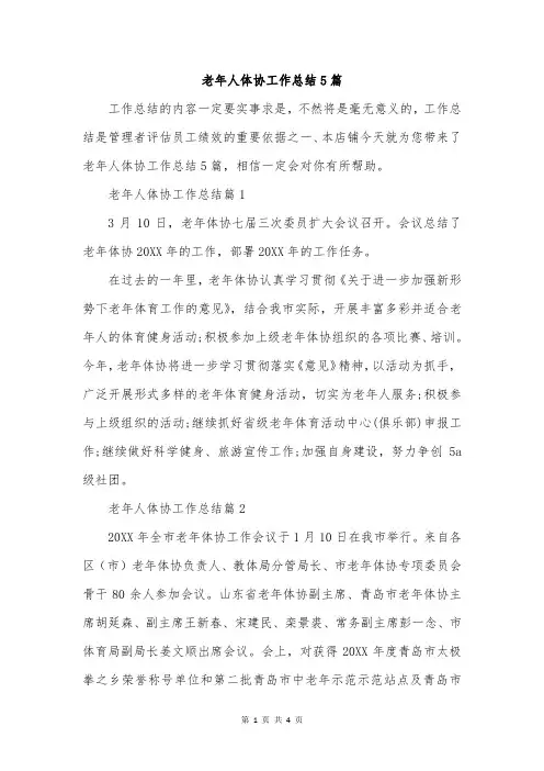 老年人体协工作总结5篇