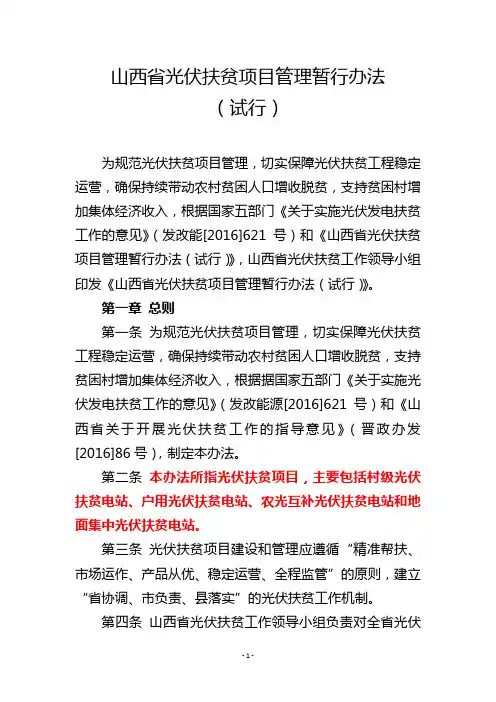 山西省印发光伏扶贫项目管理暂行办法