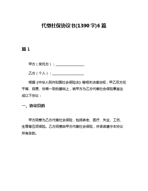 代缴社保协议书(1390字)6篇