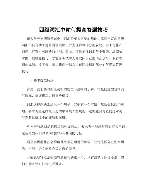 四级词汇中如何提高答题技巧