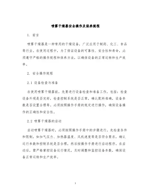 喷雾干燥器安全操作及保养规程