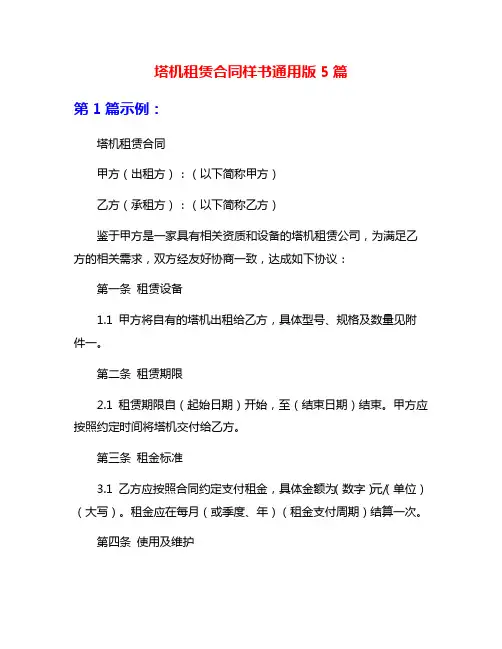 塔机租赁合同样书通用版5篇