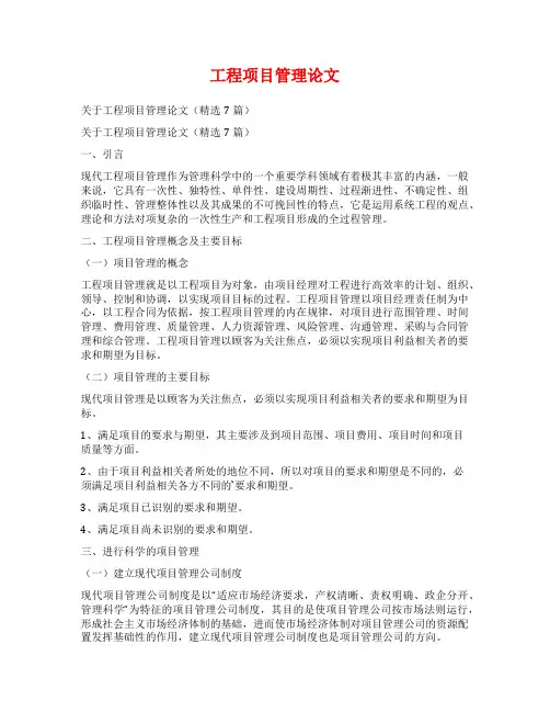 工程项目管理论文