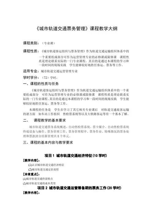票务管理课程教学大纲
