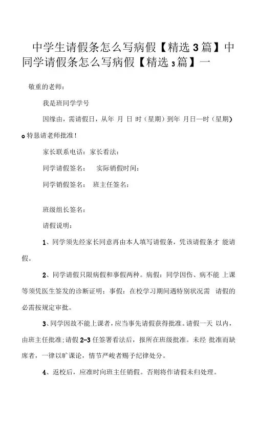 中学生请假条怎么写病假【3篇】