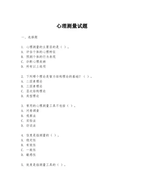 心理测量试题