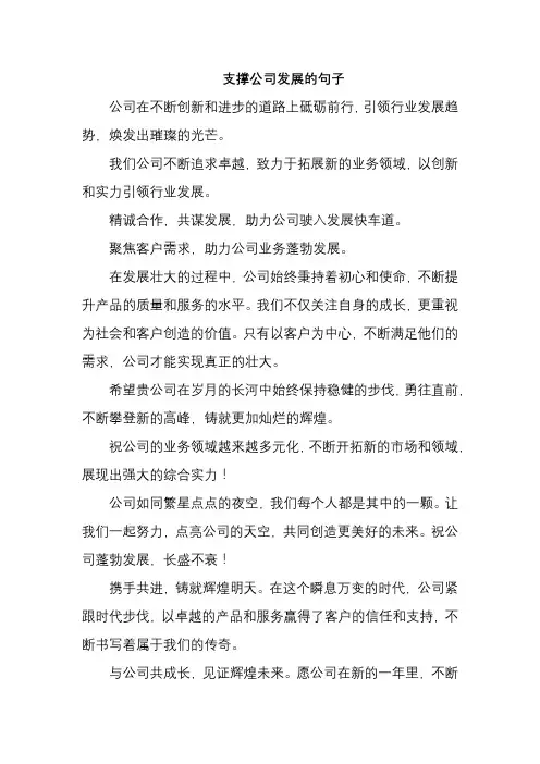 支撑公司发展的句子