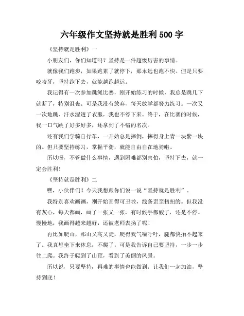 六年级作文坚持就是胜利500字