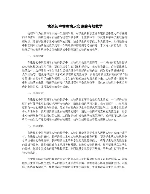 浅谈初中物理演示实验的有效教学