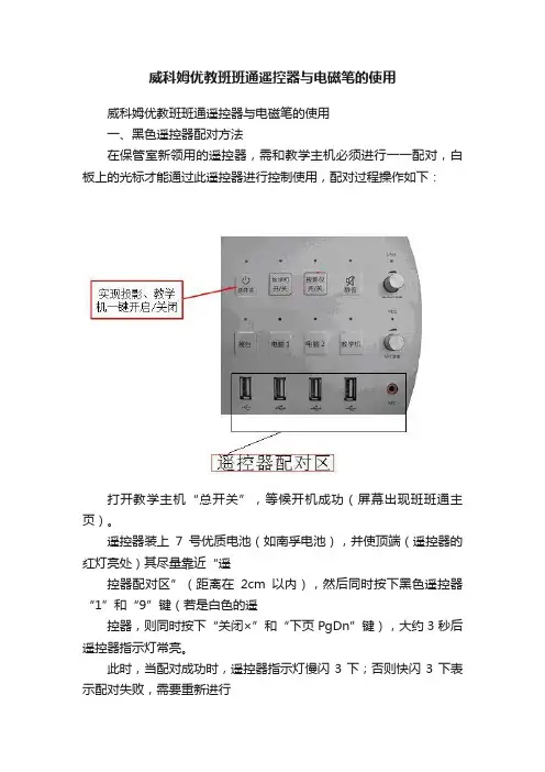 威科姆优教班班通遥控器与电磁笔的使用