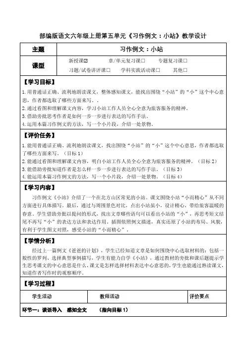 部编版语文六年级上册第五单元《习作例文：小站》教学设计(优质课教案及作业设计)