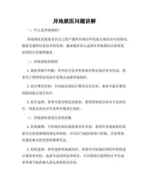 异地就医问题讲解