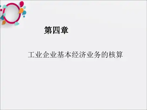 《工业企业业务流程》PPT课件