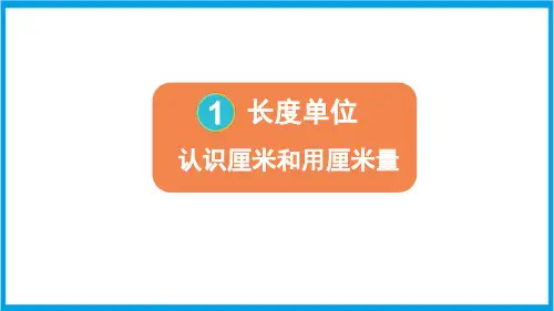 人教版二年级上册数学(新插图) 第1课时 认识厘米和用厘米量 教学课件