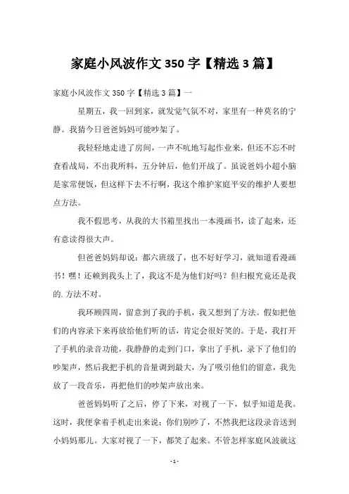 家庭小风波作文350字【3篇】