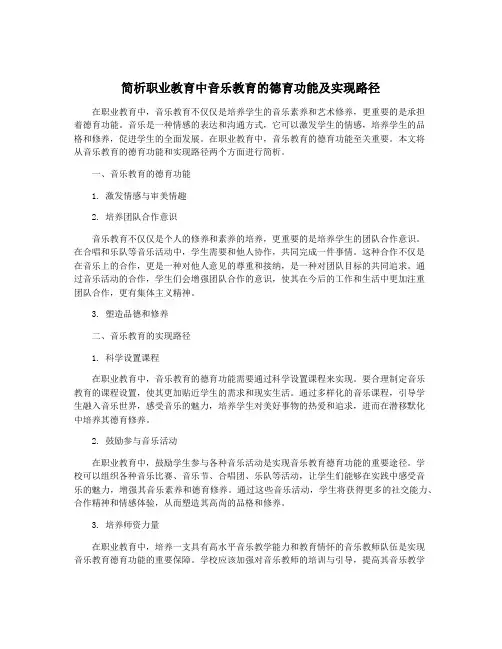 简析职业教育中音乐教育的德育功能及实现路径