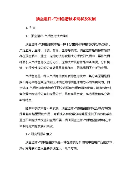 顶空进样-气相色谱技术现状及发展