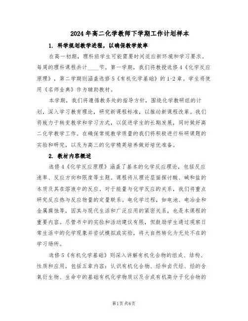 2024年高二化学教师下学期工作计划样本（三篇）