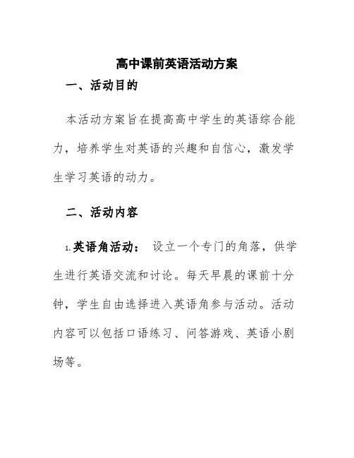 高中课前英语活动方案