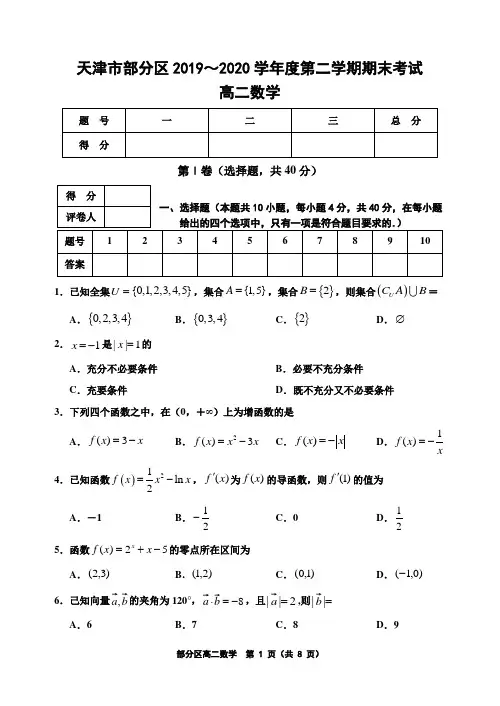 天津市部分区2019～2020学年度第二学期高二期末考试数学试题及答案