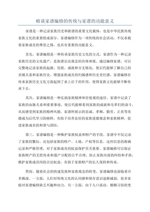 略谈家谱编修的传统与家谱的功能意义