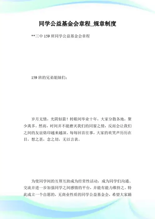 同学公益基金会章程_规章守则.doc