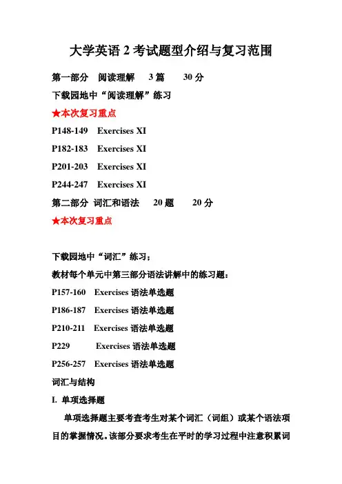 大学英语2考试题型介绍与复习范围