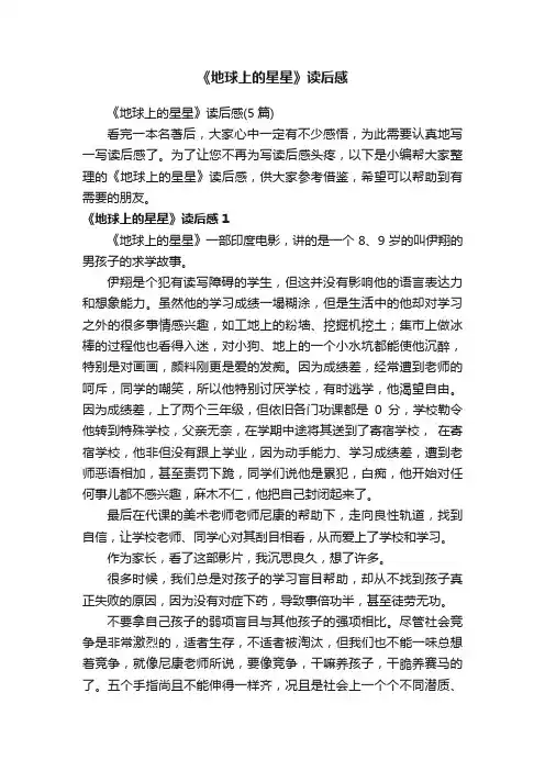 《地球上的星星》读后感