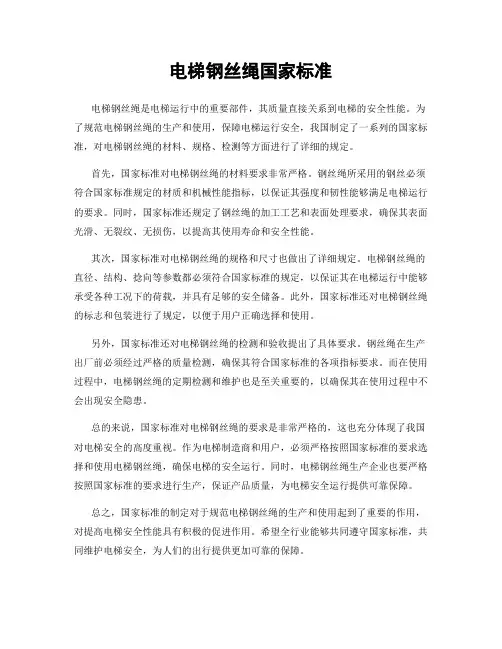 电梯钢丝绳国家标准
