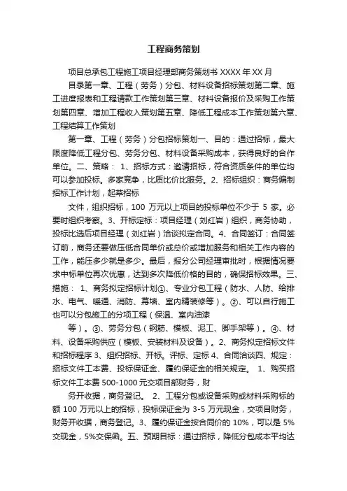 工程商务策划