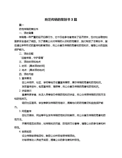 防范传销的策划书3篇