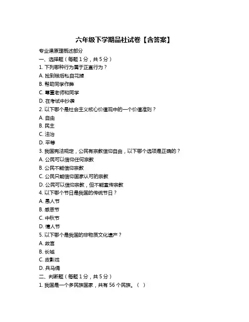 六年级下学期品社试卷【含答案】