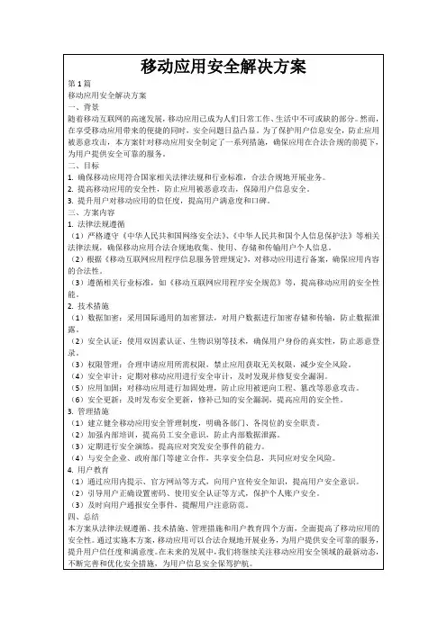 移动应用安全解决方案