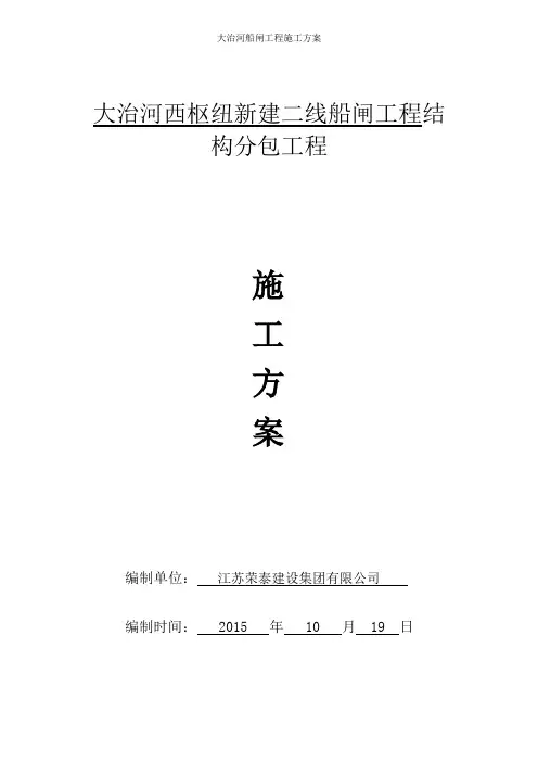 大治河船闸工程施工方案