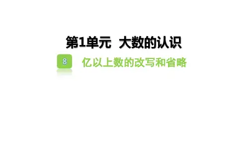 人教版四年级上册数学1.8 亿以上数的改写和省略(课件)