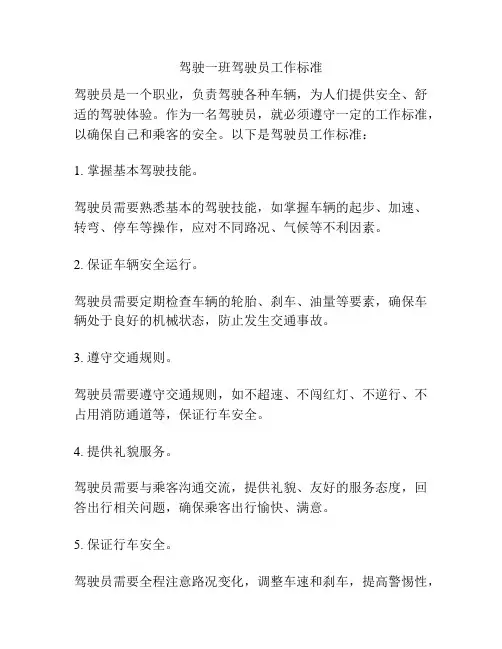 驾驶一班驾驶员工作标准