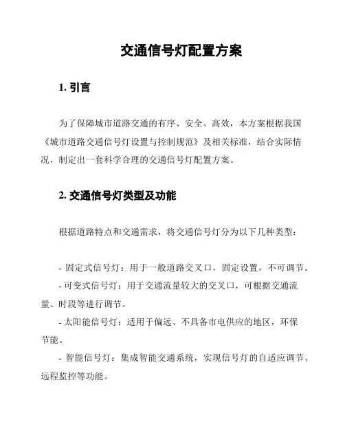 交通信号灯配置方案