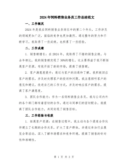 2024年饲料销售业务员工作总结范文