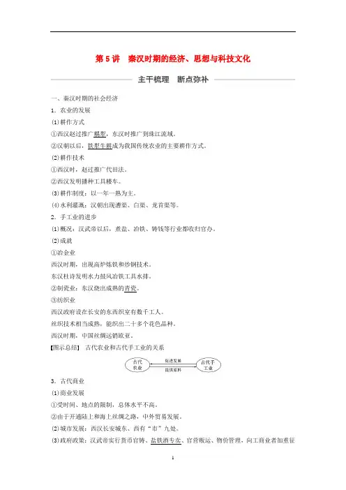 高考历史大一轮复习 中华文明的形成和发展 第5讲 秦汉时期的经济、思想与科技文化教案(含解析)新人教版