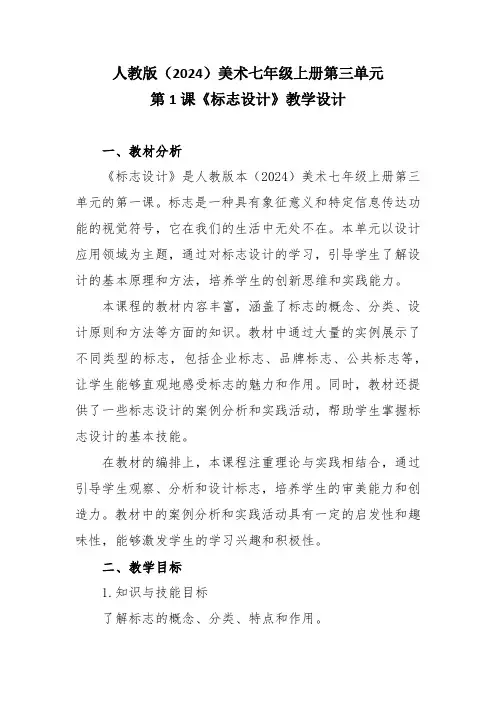 人教版(2024)美术七年级上册第三单元第1课《标志设计》教学设计