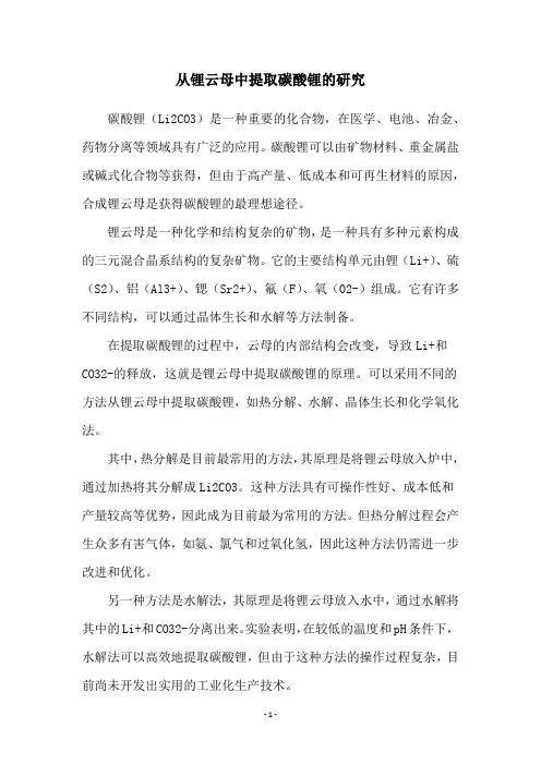 从锂云母中提取碳酸锂的研究